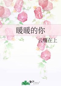 暖暖的你