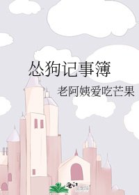 怂狗记事簿