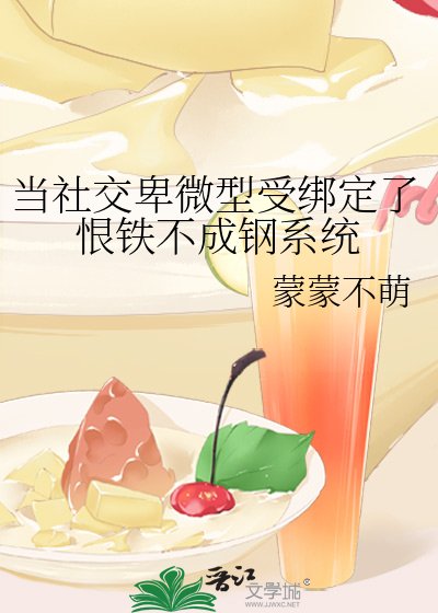 当社交卑微型受绑定了恨铁不成钢系统