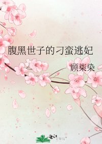 《腹黑世子的刁蛮逃妃》