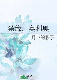 禁缘,奥利奥
