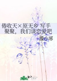 《倦收天×原无乡 写手聚聚,我们谈恋爱吧》