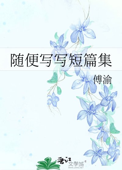 隨便寫寫短篇集