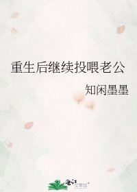 《重生后继续投喂老公》