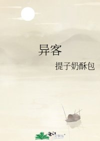 異客
