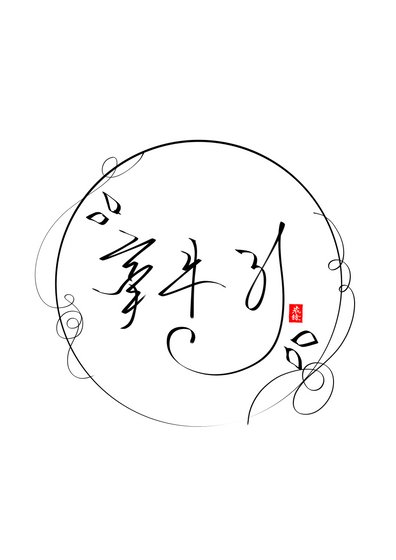 牽牛引
