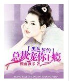 黑质契約,總裁寵你上癮