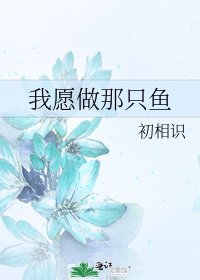 《我願做那隻魚》
