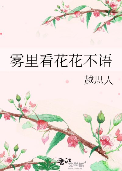 雾里看花花不语