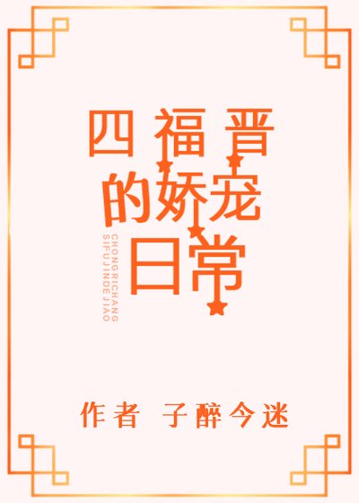 （清穿同人）四福晋的娇宠日常