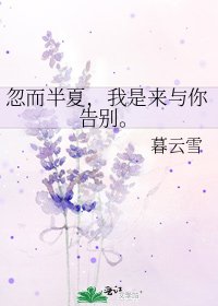 忽而半夏，我是来与你告别。