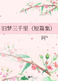 旧梦三千里（短篇集）