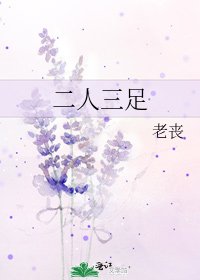 《二人三足》