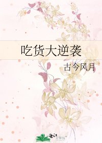 吃货大逆袭
