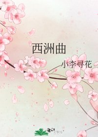 西洲曲