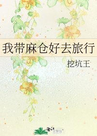 《我带麻仓好去旅行》