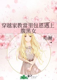 穿越家教當里包恩遇上腹黑女