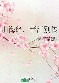 《山海经.帝江别传》