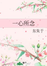 一心所念