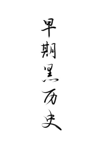《捡来的相公》