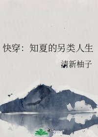 《快穿:知夏的另类人生》