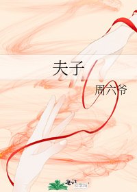 夫子