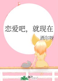 《恋爱吧,就现在》