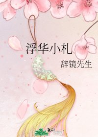 浮华小札
