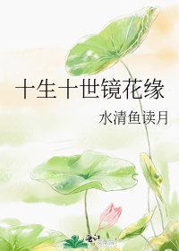 《十生十世镜花缘》