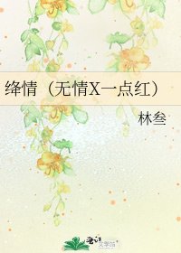 绛情(无情X一点红)