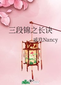《三段锦之长诀》