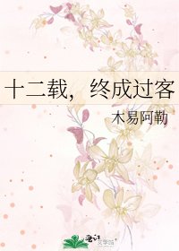 《十二载,终成过客》