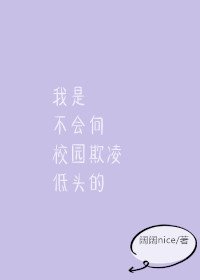 我是不会向校园欺羚屈伏的