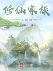 《修仙家族不能飘》