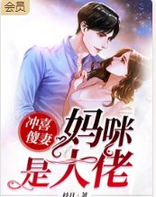 沖喜傻妻:媽咪是玄學大佬
