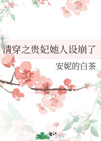 《清穿之貴妃她人設崩了》