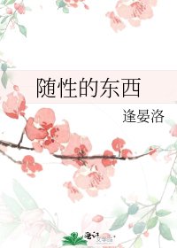 《隨性的東西》