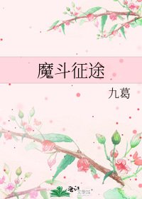 《魔斗征途》