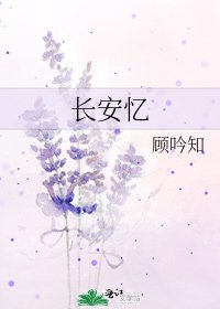 長安憶