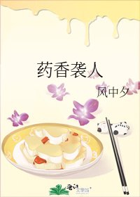 《藥香襲人》