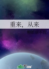 《重来,从来》