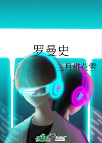 羅曼史