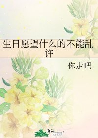 《生日願望什麼的不能亂許》