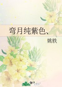 《弯月纯紫色、》
