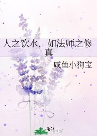 人之饮水,如法师之修真