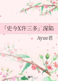 《「史今X许三多」深陷》
