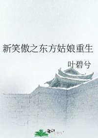 《新笑傲之东方姑娘重生》