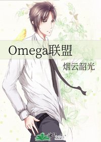 Omega聯盟