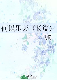 《何以乐天(长篇)》