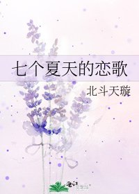 七個夏天的戀歌